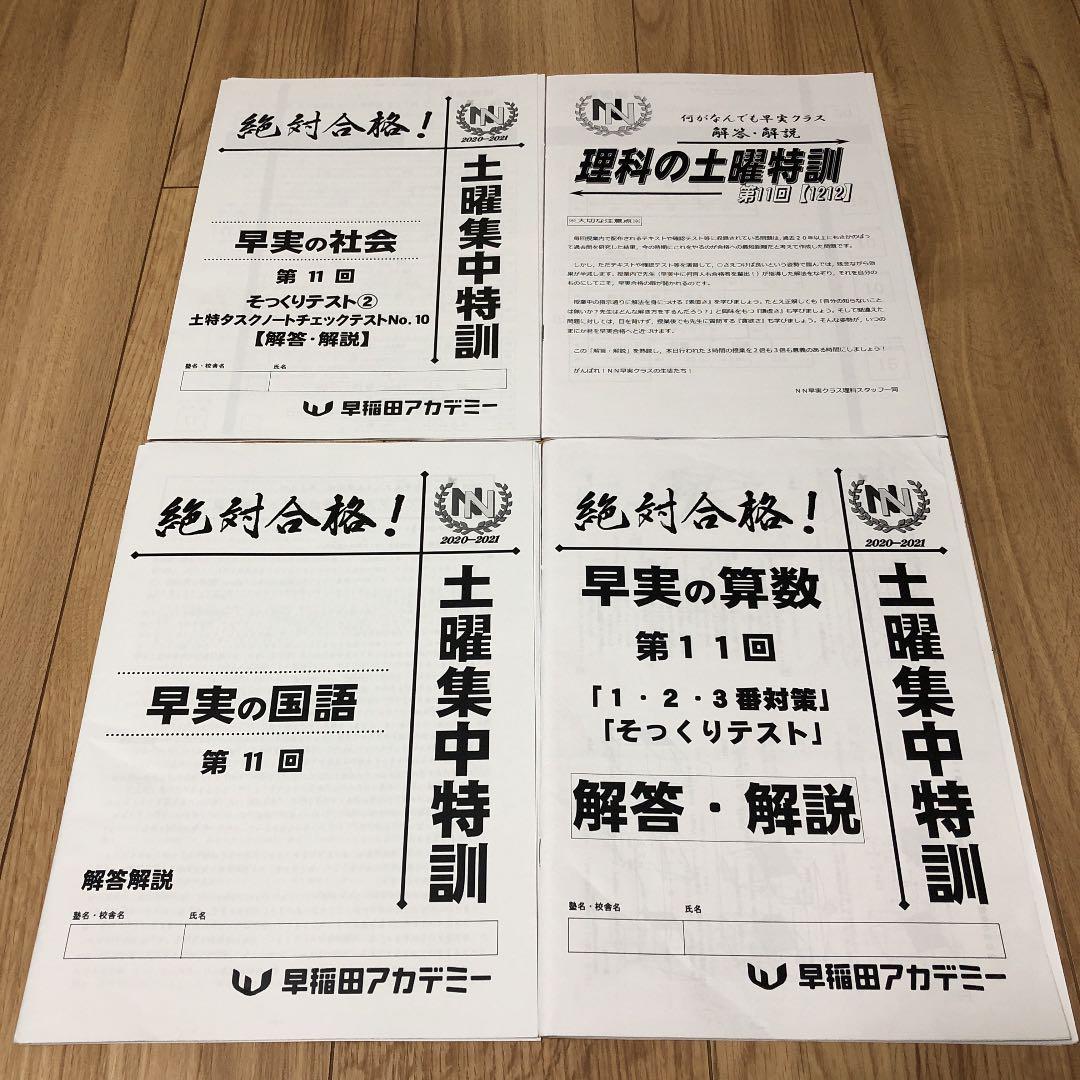 早稲田アカデミー　最新NN早実土曜集中特訓