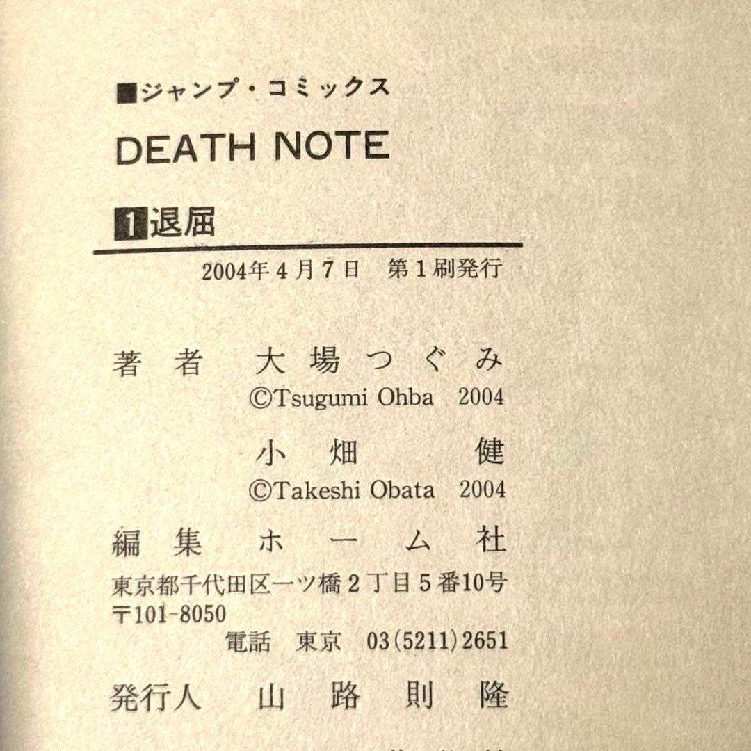 【初版・2冊セット】デスノート 1・2巻（帯・ジャンパラ付き）