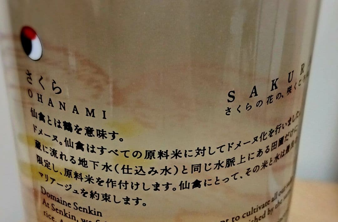 【超人気春酒】仙禽さくらOHANAMI ・仙禽オーガニックナチュール720㎖2本