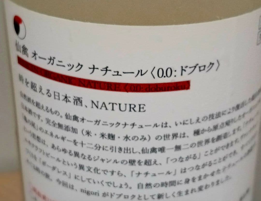 【超人気春酒】仙禽さくらOHANAMI ・仙禽オーガニックナチュール720㎖2本