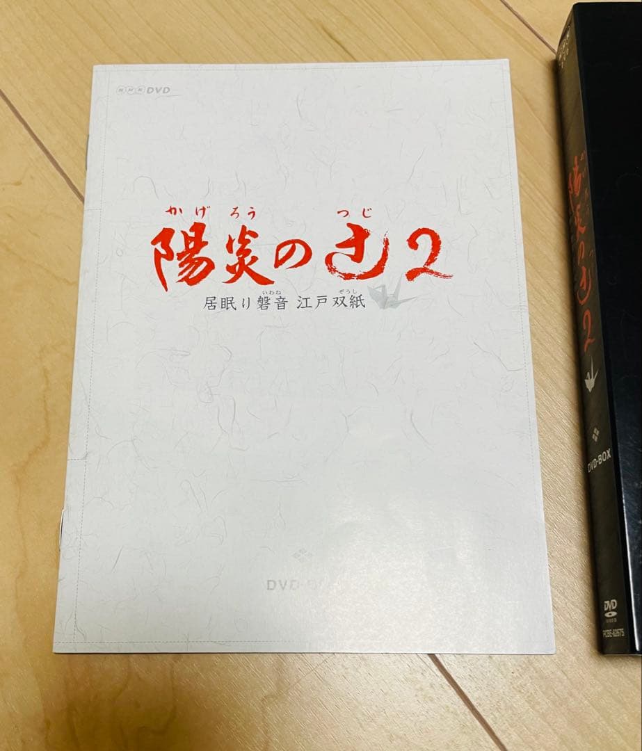 DVD NHK土曜時代劇 陽炎の辻2~居眠り磐音 江戸双紙~DVD-BOX
