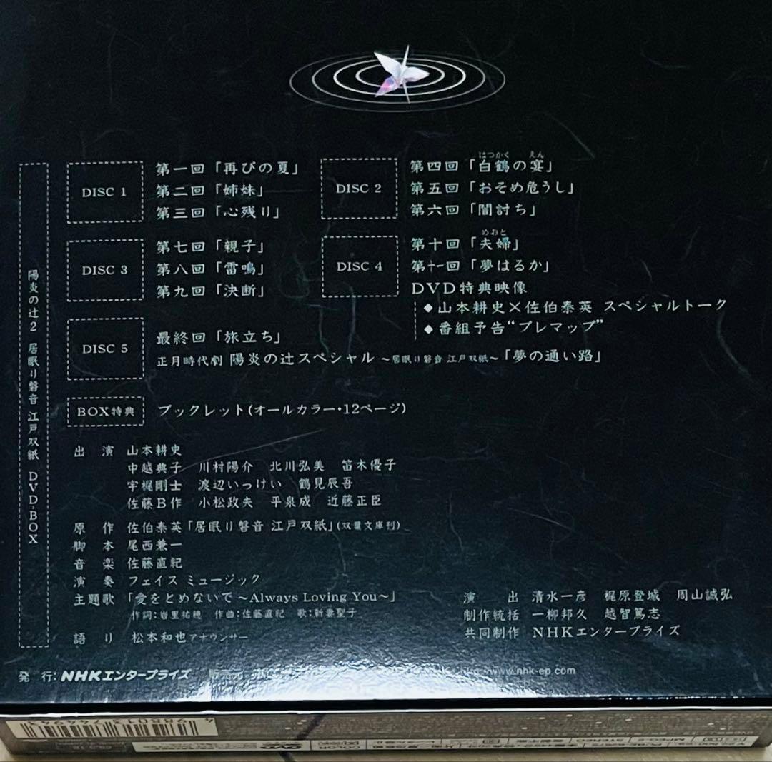 DVD NHK土曜時代劇 陽炎の辻2~居眠り磐音 江戸双紙~DVD-BOX
