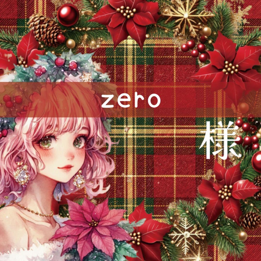 zero様♡ありがとうございます♡