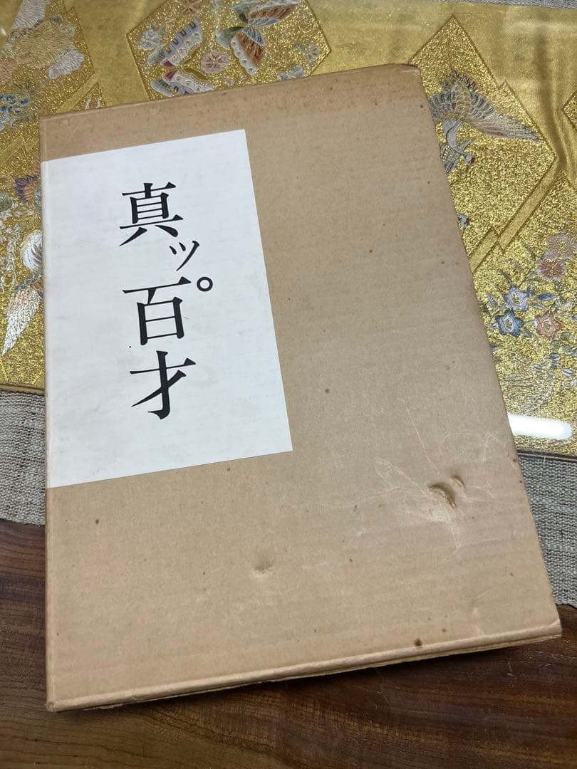 木彫　平櫛田中作品集　豪華本　名人　百翁　希少本