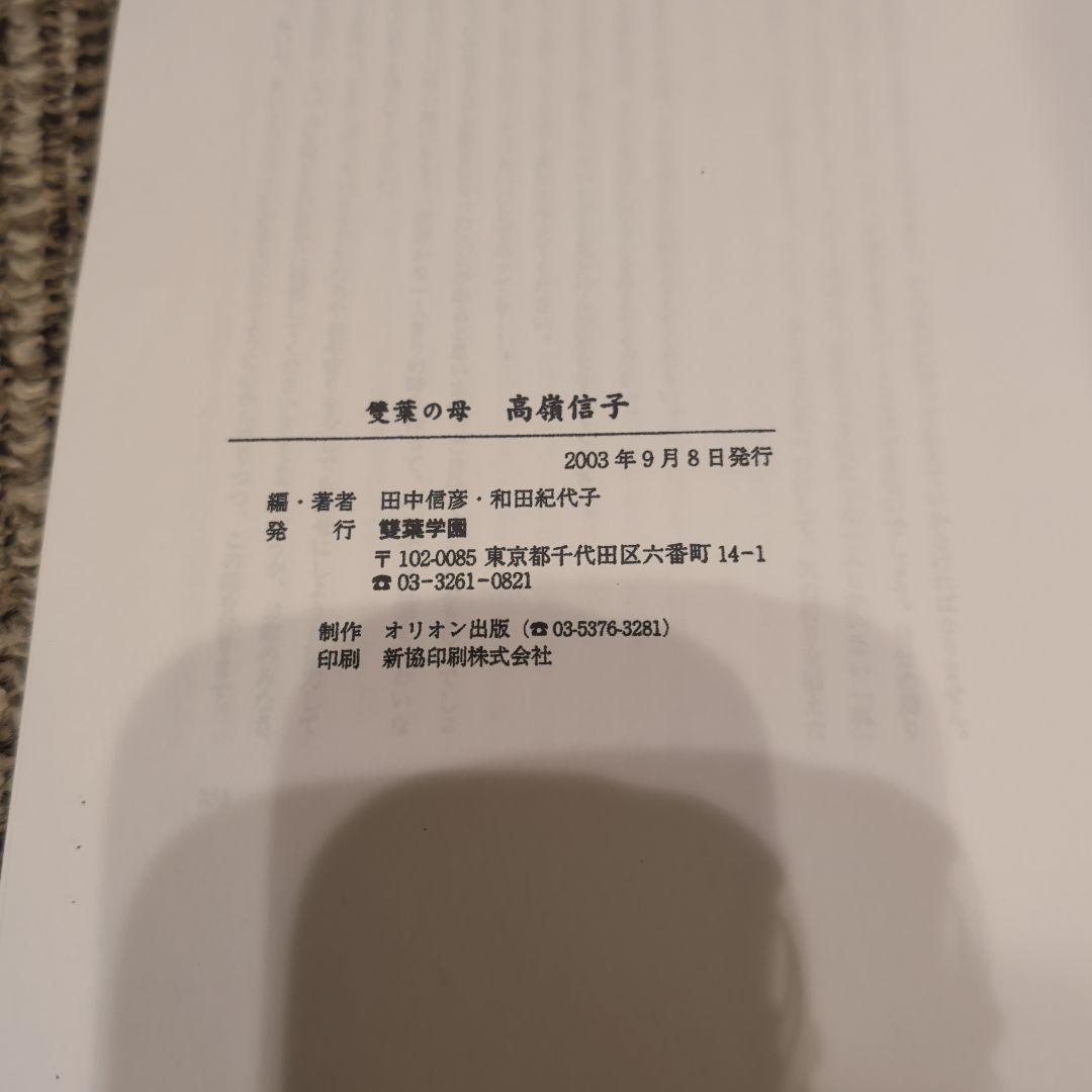 雙葉の母 ほか、雙葉小学校関係書籍 おまとめ お受験