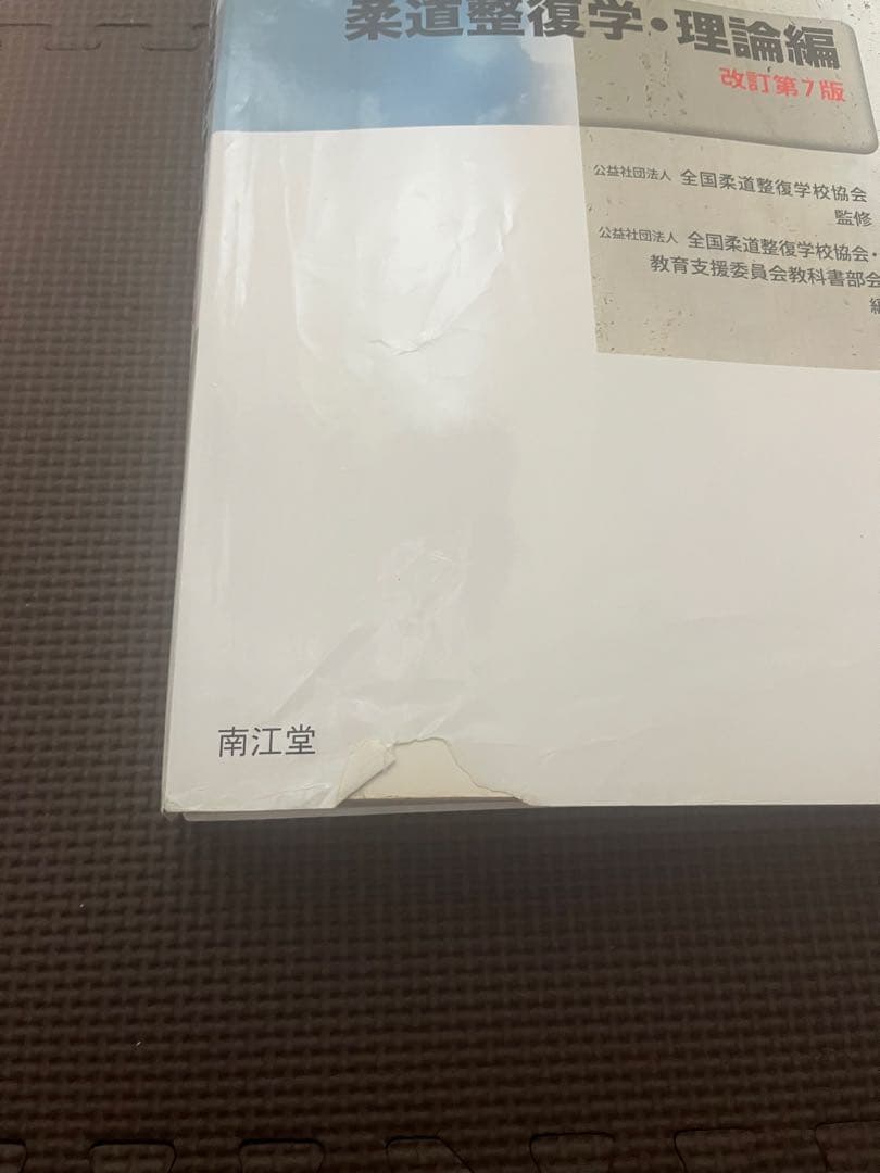 ❇超お買い得❇柔道整復師 教材まとめ売4冊