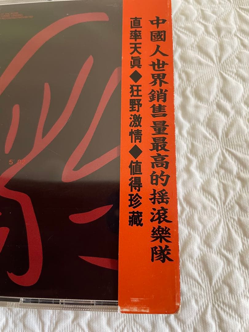 黒豹樂隊 HEI BAO 1992年オリジナル盤CD帯付き