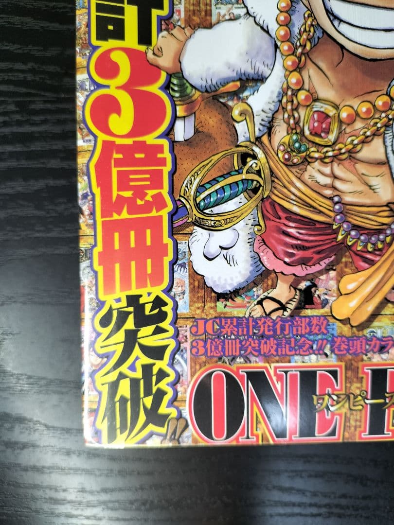 新品未読シュリンク【週刊少年ジャンプ2013年49号】ワンピース　JC3億冊突破
