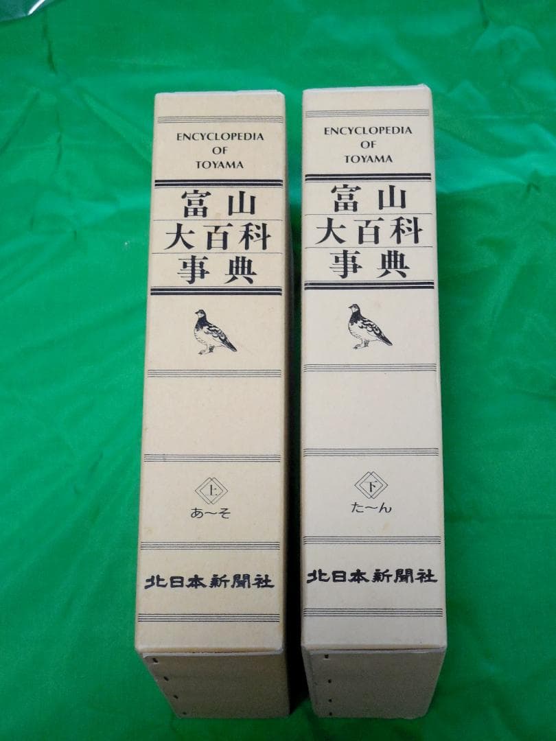 富山大百科事典 上下巻 全2冊セット