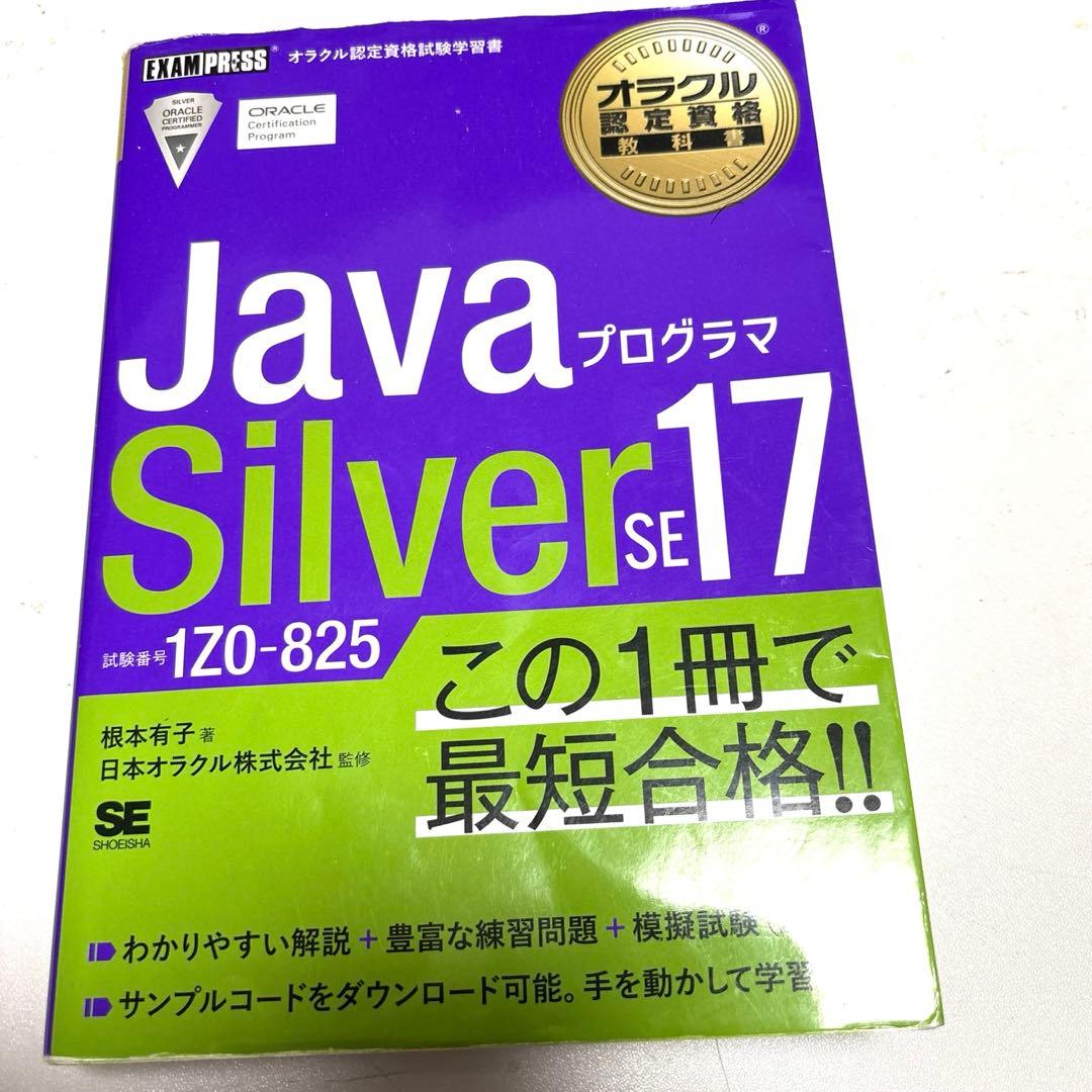 【みね】Java SE 17 Silver 資格試験対策 問題集　セット