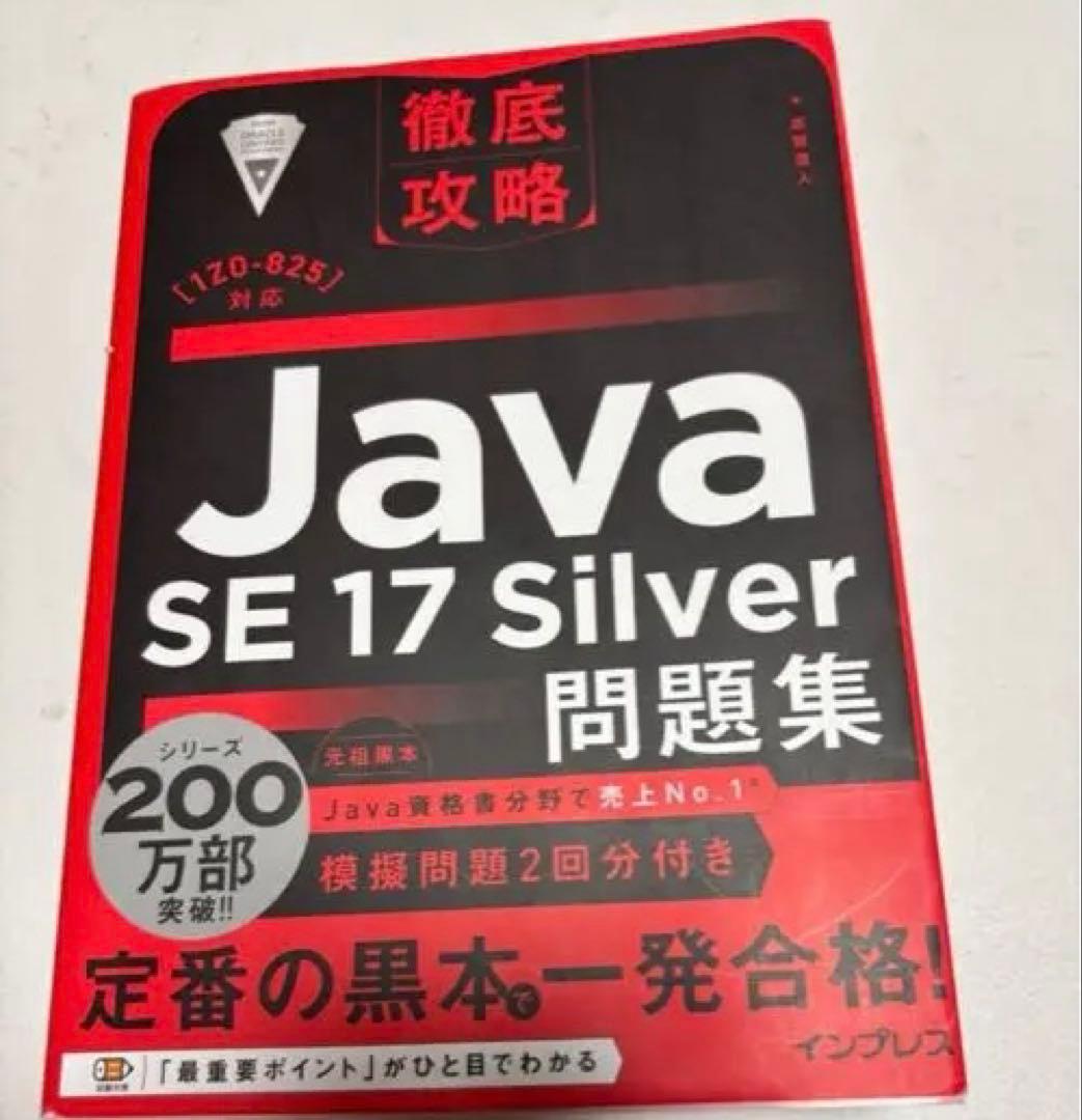 【みね】Java SE 17 Silver 資格試験対策 問題集　セット