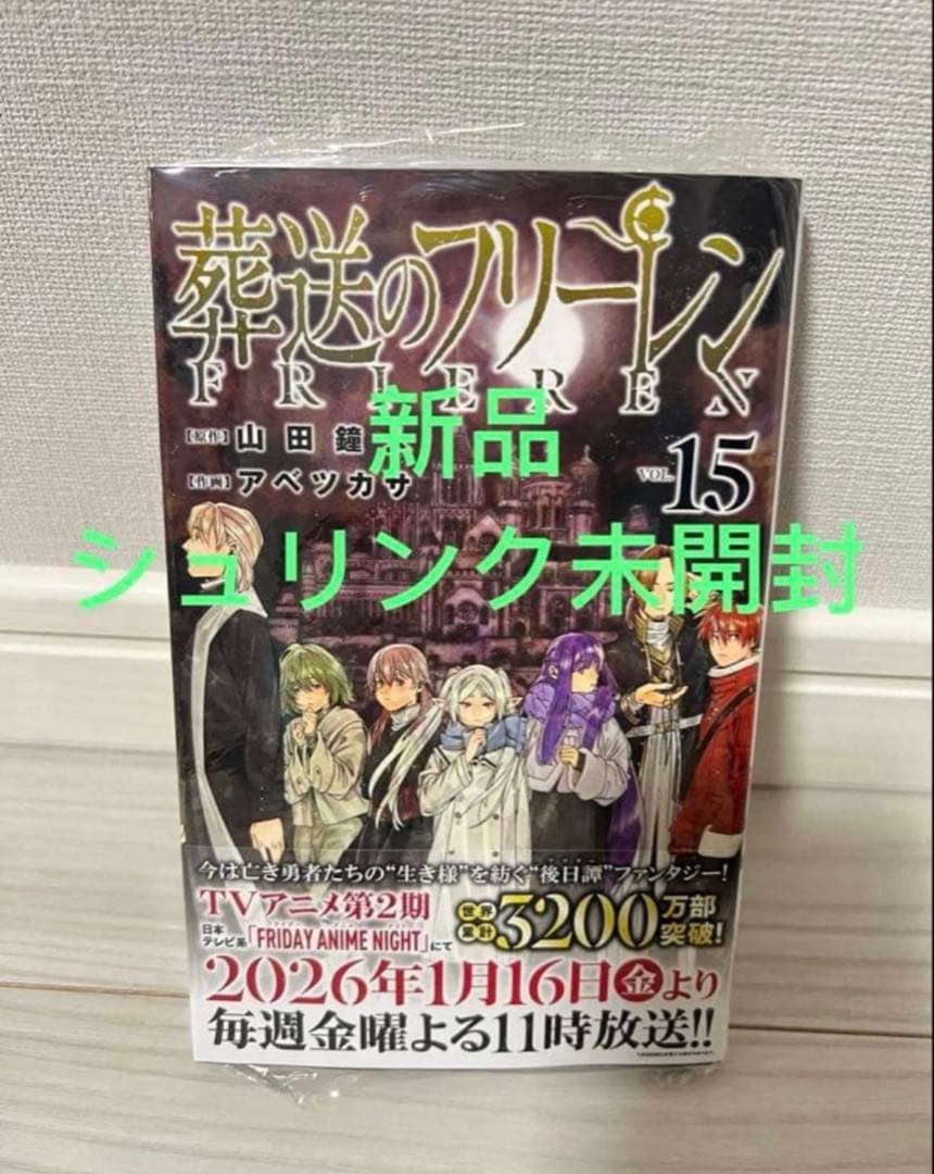 葬送のフリーレン　1-15全巻初版帯付き　6-14特装版　15未開封