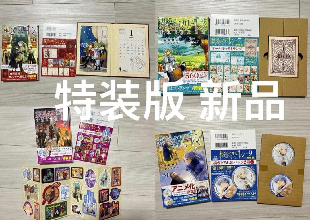 葬送のフリーレン　1-15全巻初版帯付き　6-14特装版　15未開封