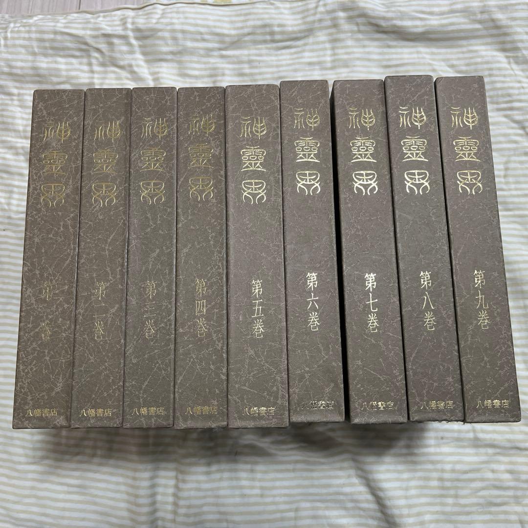 神霊界 全9巻セット