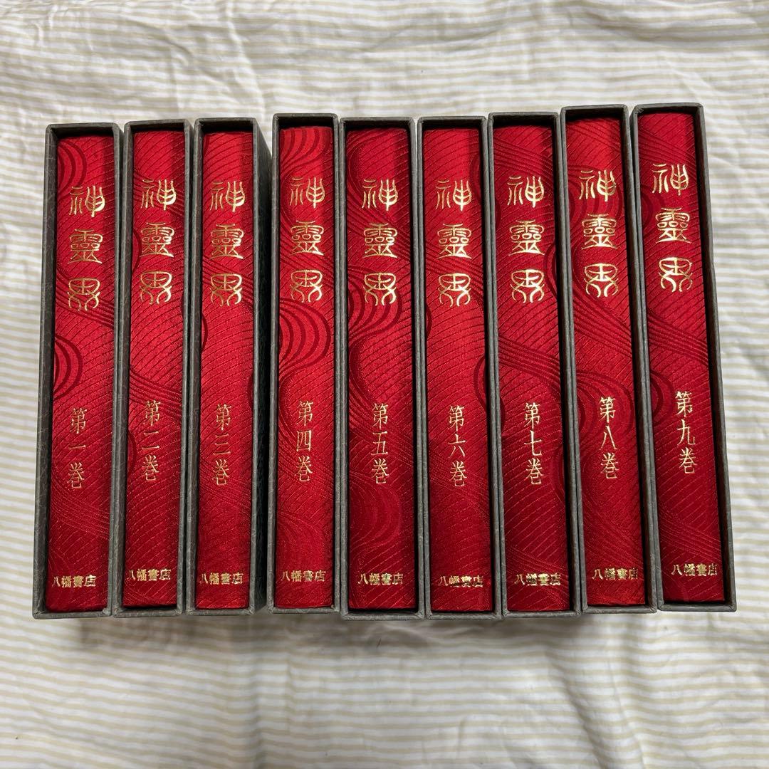 神霊界 全9巻セット