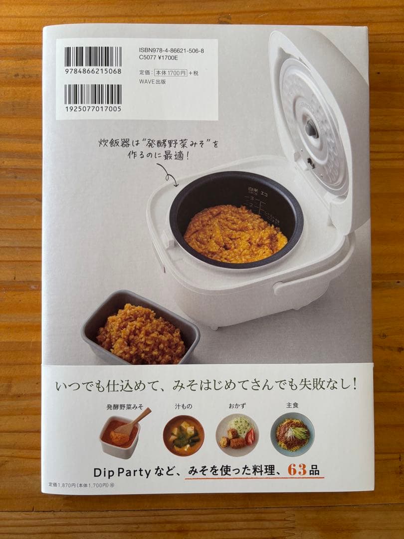 発酵野菜みそのレシピ : 米麹・塩・野菜を炊飯器に入れて作る