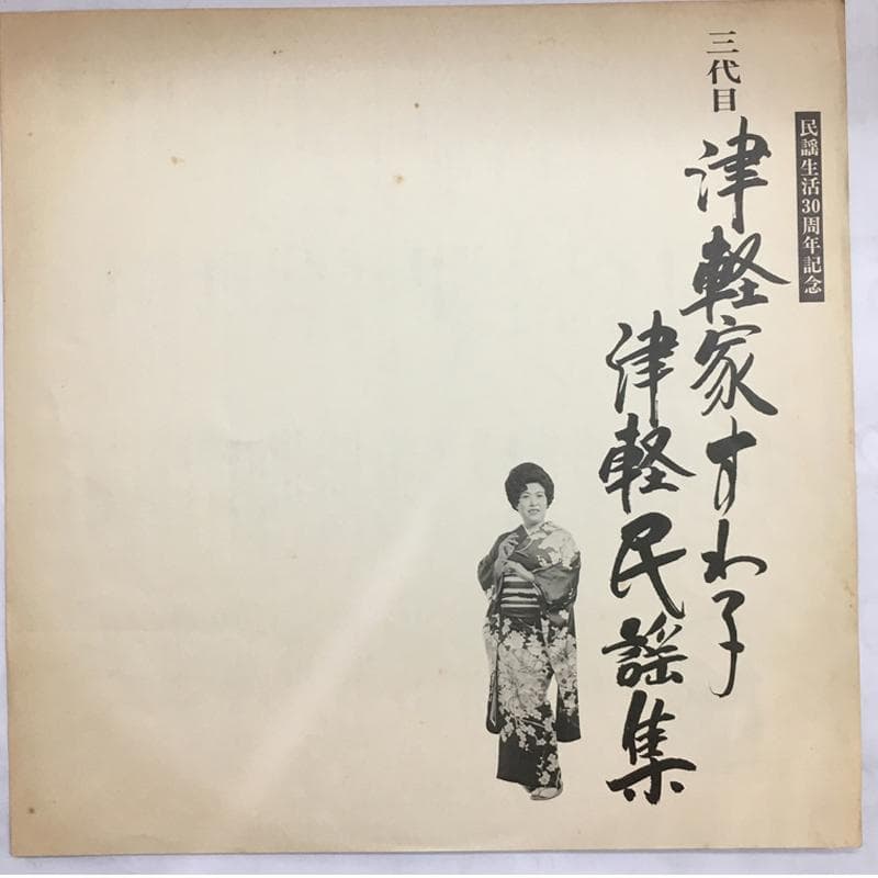 ★レア名盤！！ 三代目津軽家すわ子／津軽民謡集 津軽じょんがら節 十三の砂山