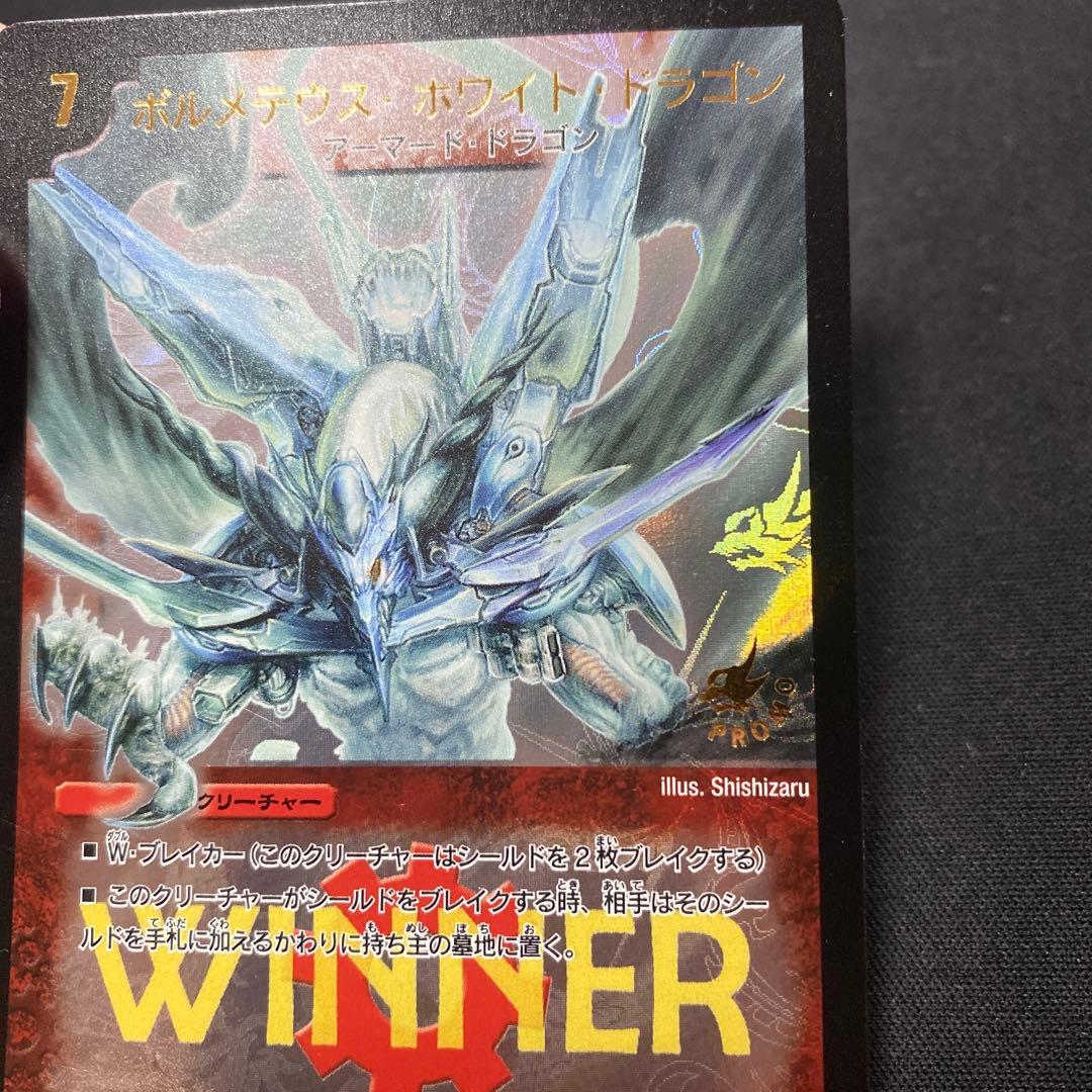ボルメテウス・ホワイト・ドラゴン WINNER③
