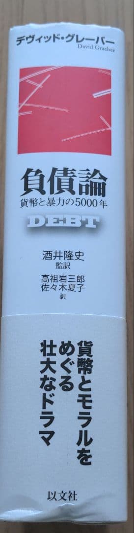 負債論　貨幣と暴力の5000年