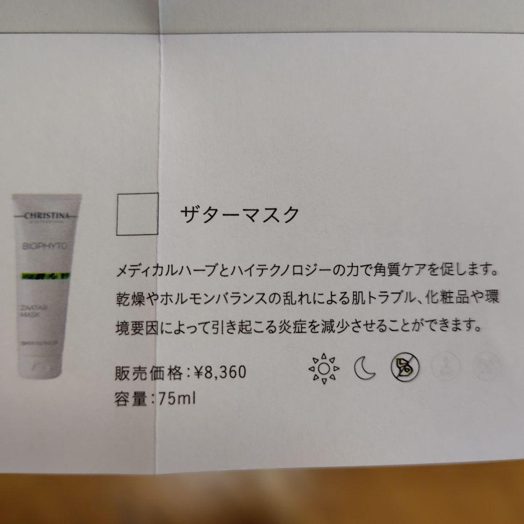 パック・フェイスマスク CHRISTINA ZAATAR MASK 75ml