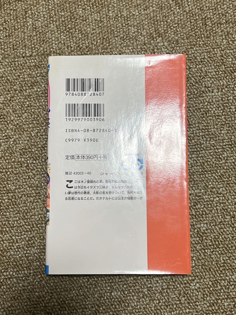NARUTO 1巻　初版　ナルト　第1刷