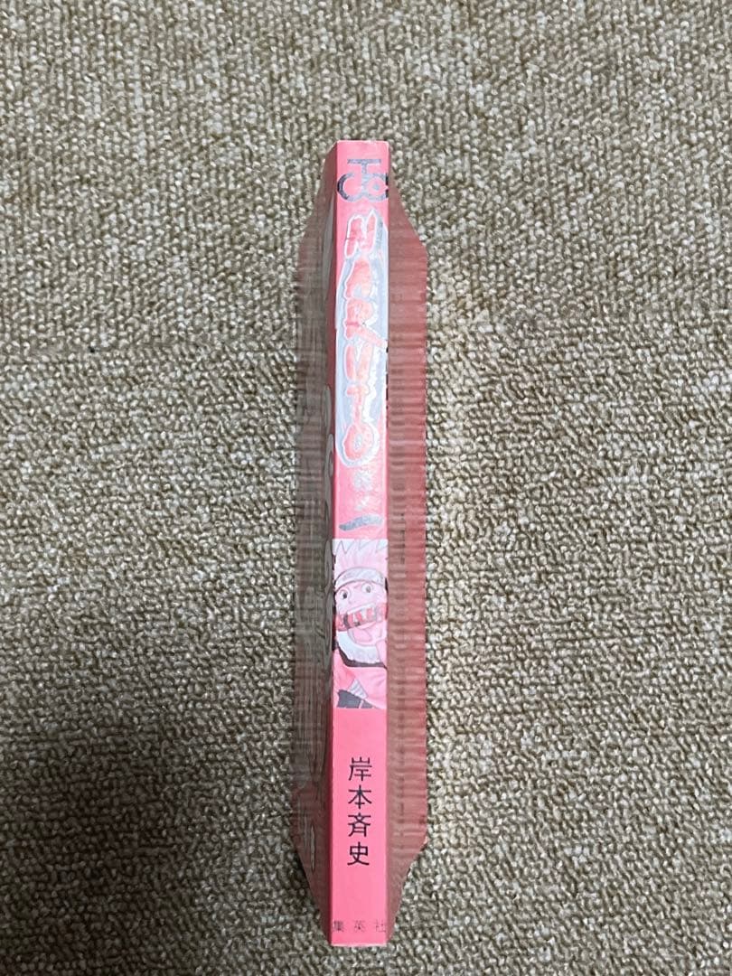 NARUTO 1巻　初版　ナルト　第1刷