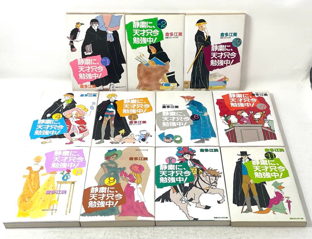 静粛に、天才只今勉強中！全巻セット 1〜11巻 倉多江美