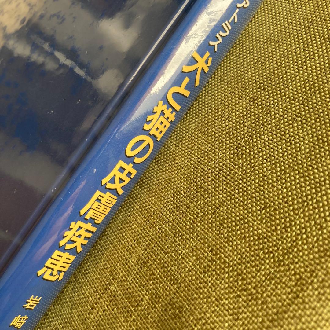カラーアトラス 犬と猫の皮膚疾患Small Animal DERMATOLOGY