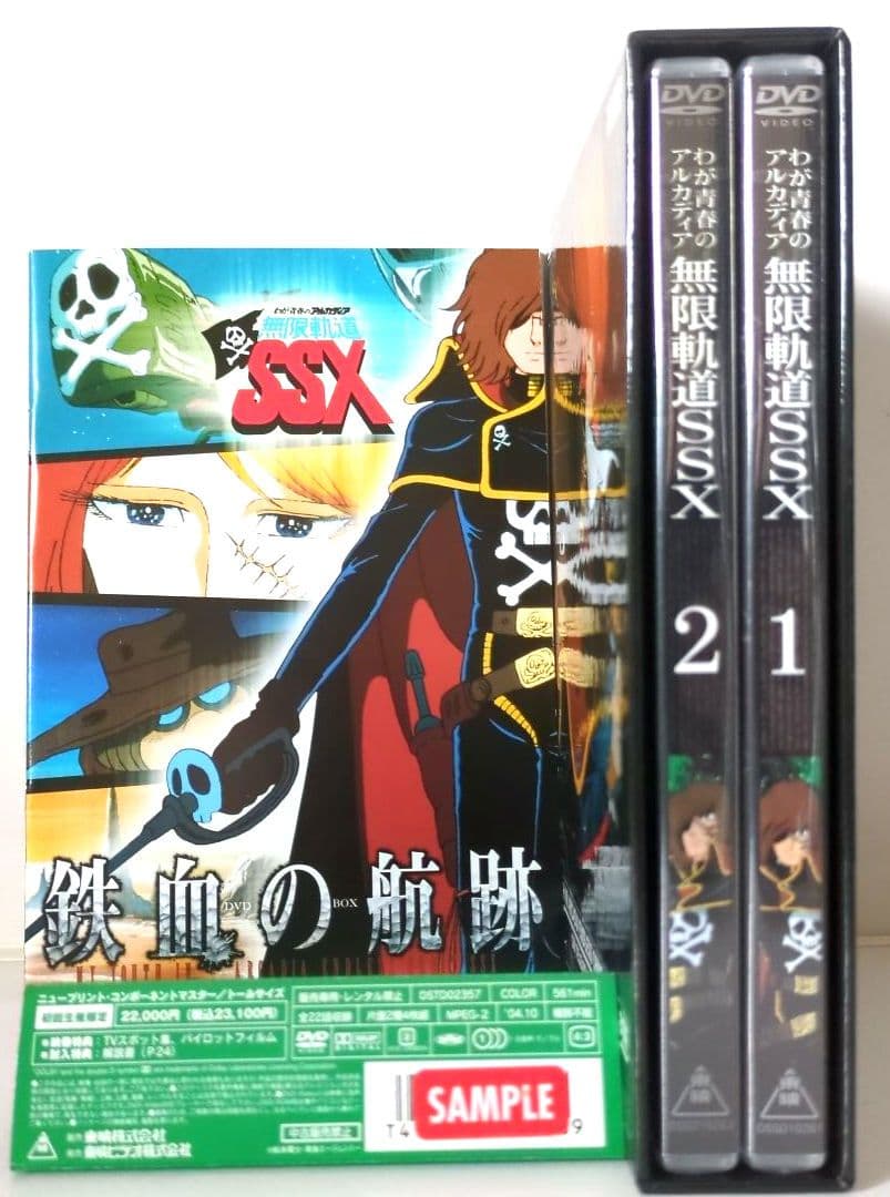 『わが青春のアルカディア 無限軌道SSX DVD-BOX』【新品 未開封非売品】