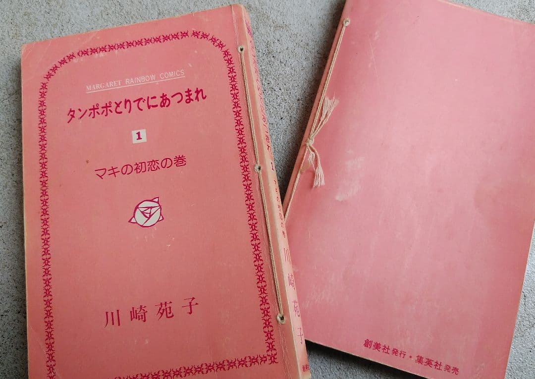 タンポポとりでにあつまれ　全２巻　川崎苑子