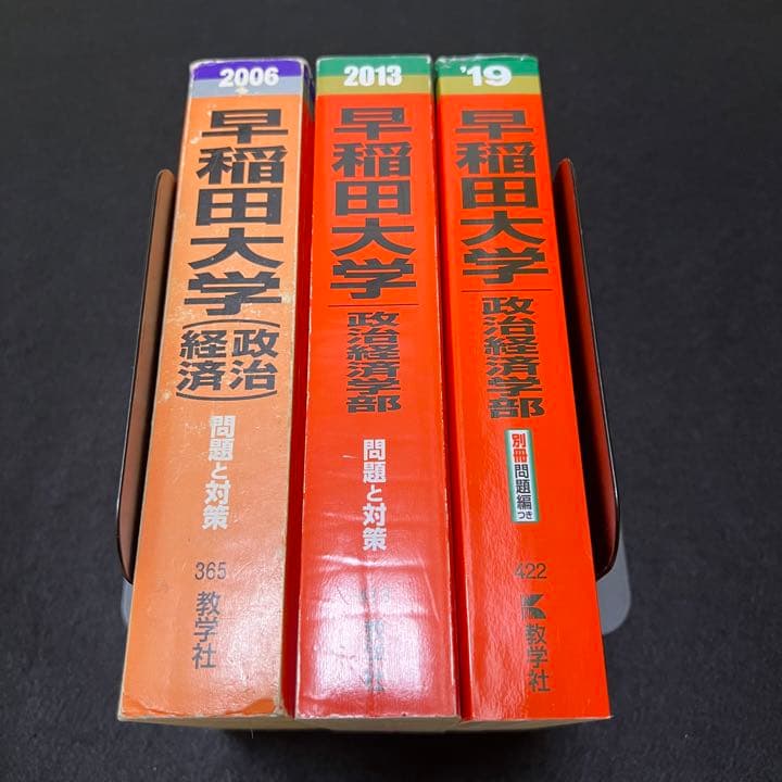 赤本　早稲田大学　政治経済学部　1998年～2018年　21年分
