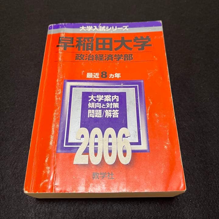 赤本　早稲田大学　政治経済学部　1998年～2018年　21年分
