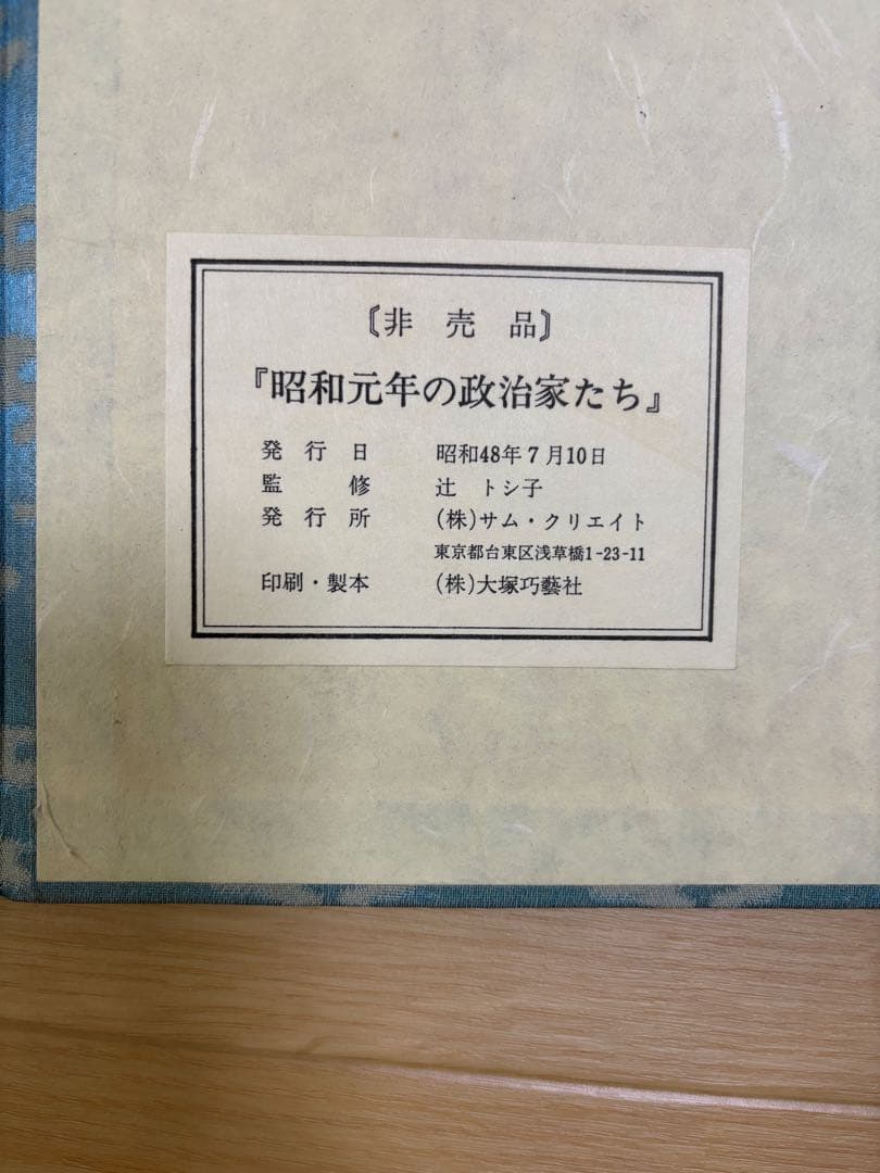 昭和元年の政治家たち