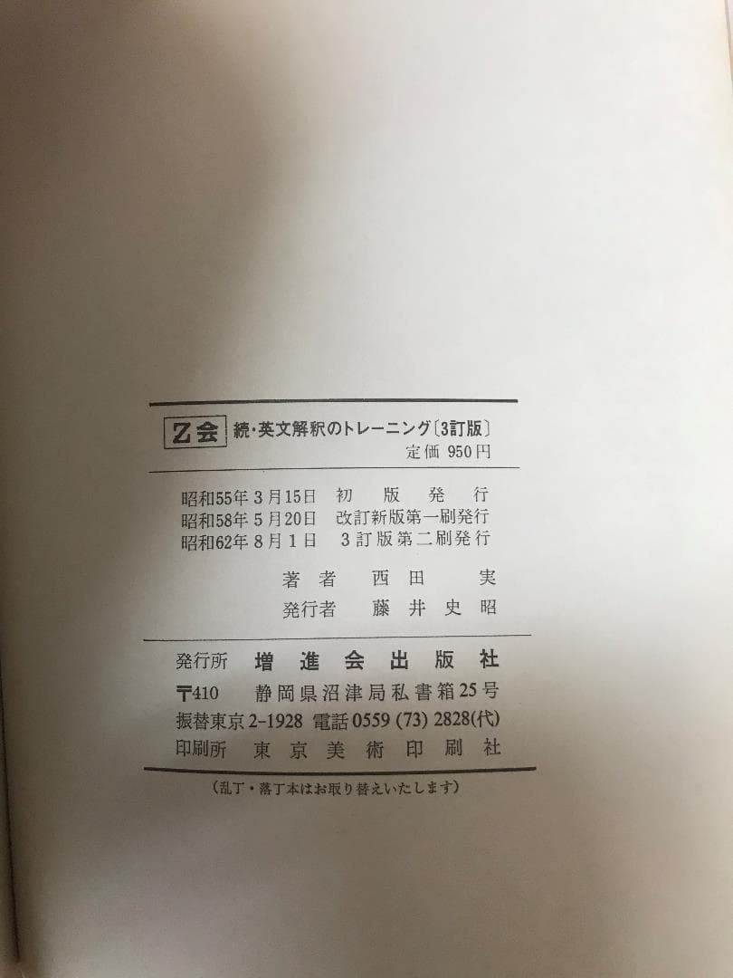 Ｚ会　続・英文解釈のトレーニング　西田実　3訂版　２分冊揃　書き込み無