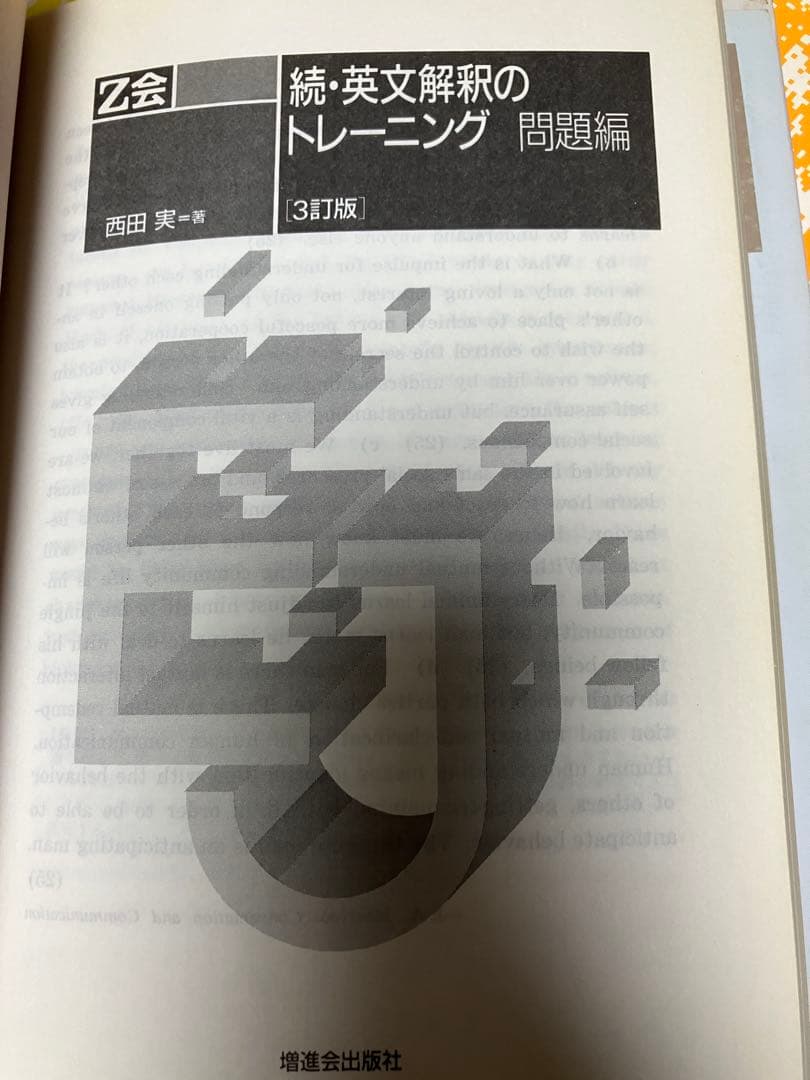Ｚ会　続・英文解釈のトレーニング　西田実　3訂版　２分冊揃　書き込み無