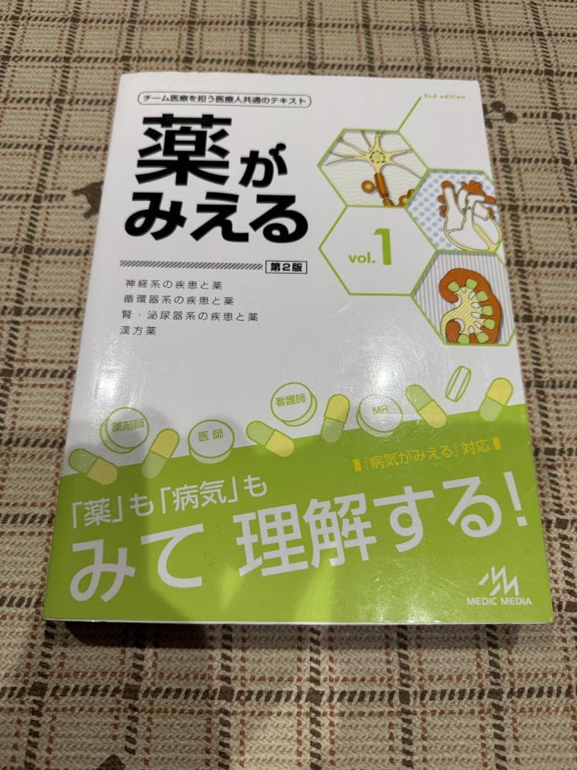 薬がみえる vol.1〜4 4冊セット 第2版あり