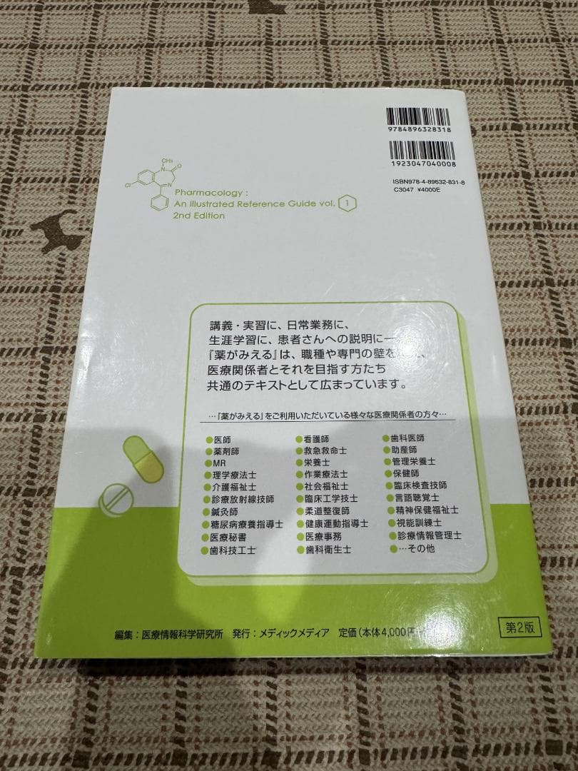 薬がみえる vol.1〜4 4冊セット 第2版あり