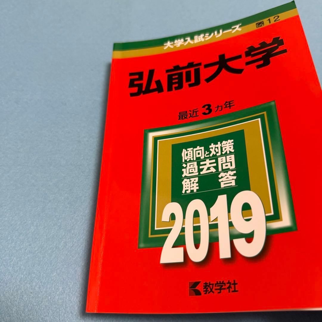 弘前大学　医学部　赤本　2016年～2024年 9年分