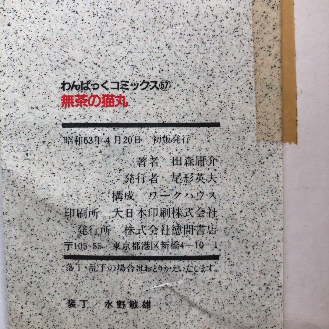 無茶の猫丸　1わんぱっくコミックス1988年発行