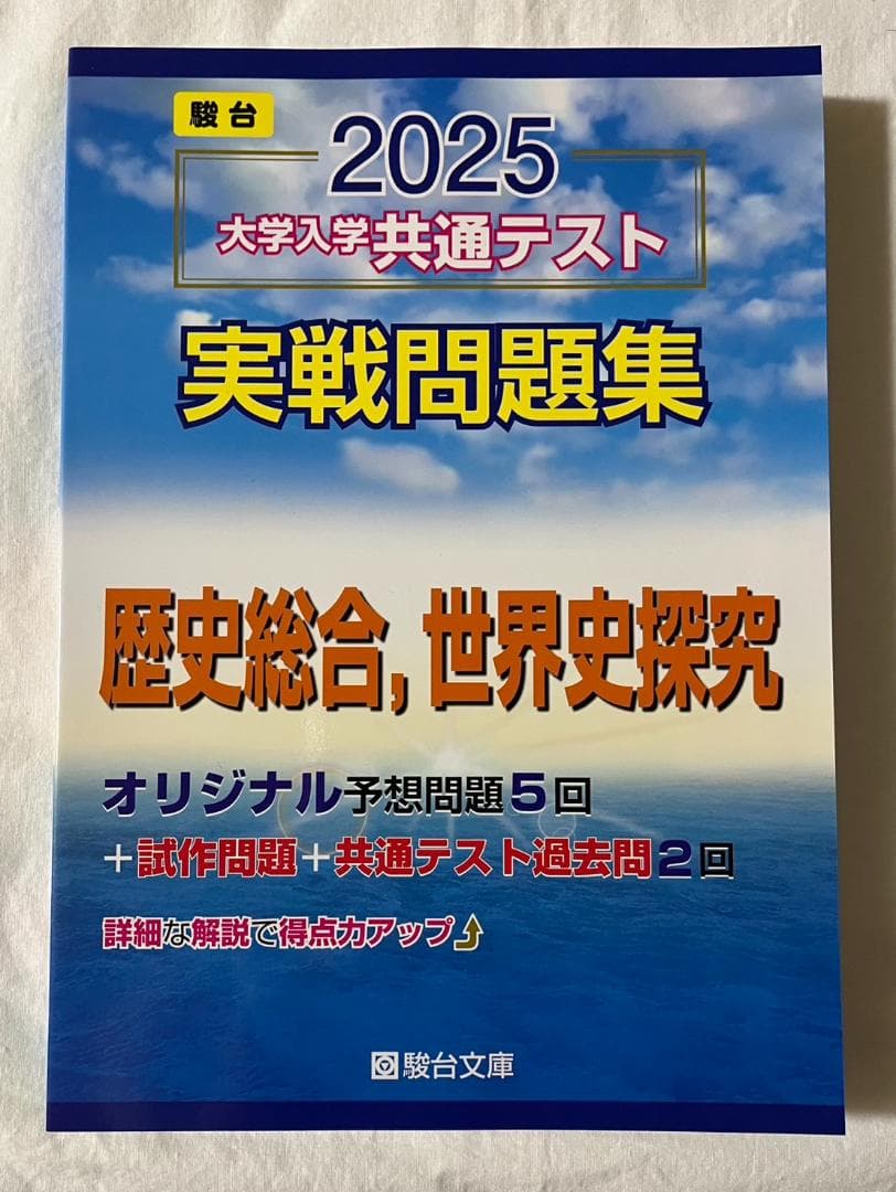【9冊セット】駿台　2025　大学入学共通テスト実戦問題集　大学受験