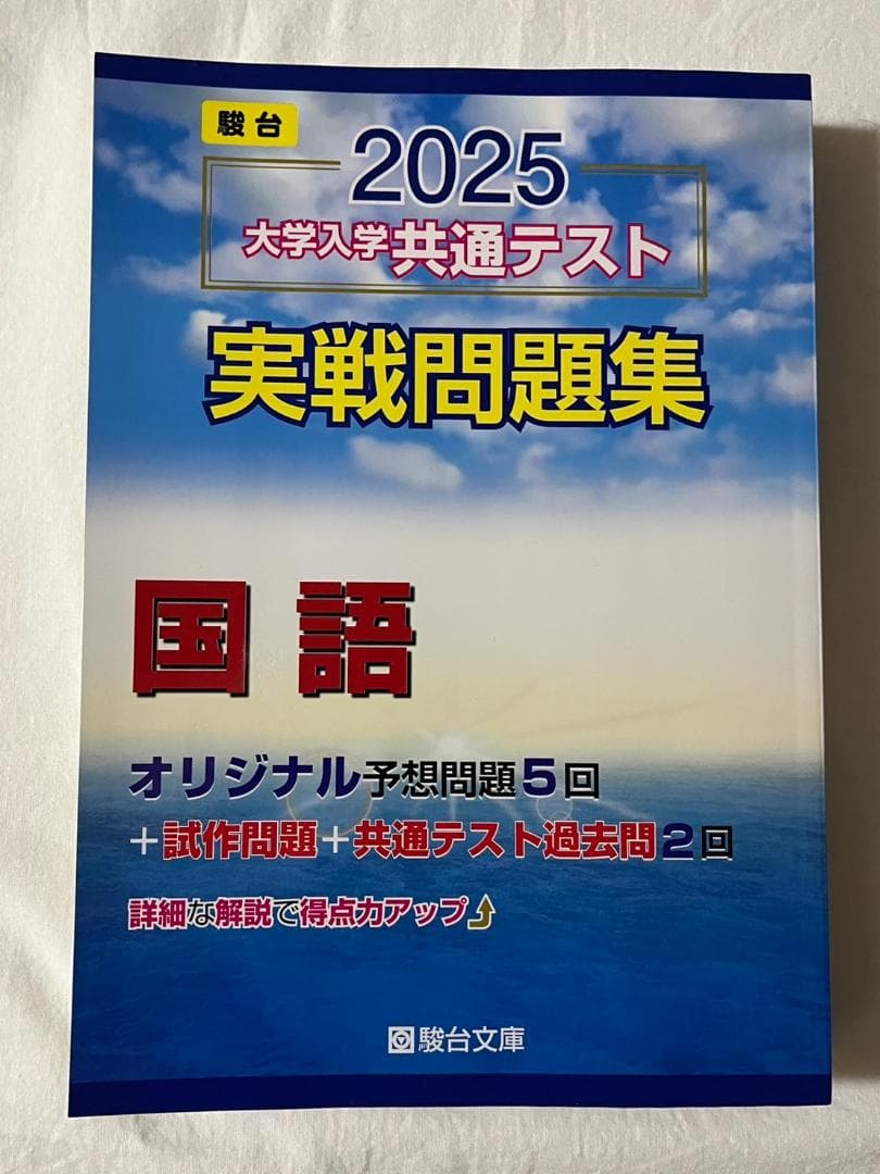 【9冊セット】駿台　2025　大学入学共通テスト実戦問題集　大学受験