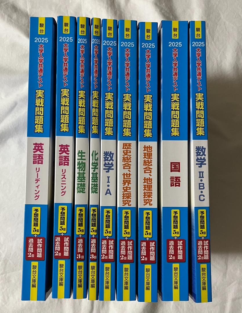 【9冊セット】駿台　2025　大学入学共通テスト実戦問題集　大学受験