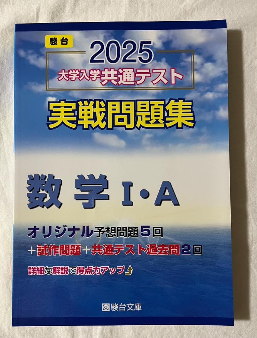 【9冊セット】駿台　2025　大学入学共通テスト実戦問題集　大学受験