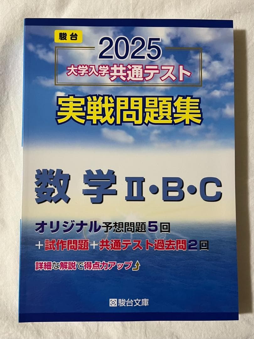 【9冊セット】駿台　2025　大学入学共通テスト実戦問題集　大学受験