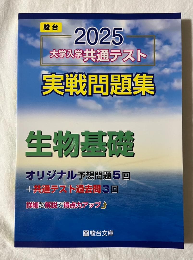 【9冊セット】駿台　2025　大学入学共通テスト実戦問題集　大学受験