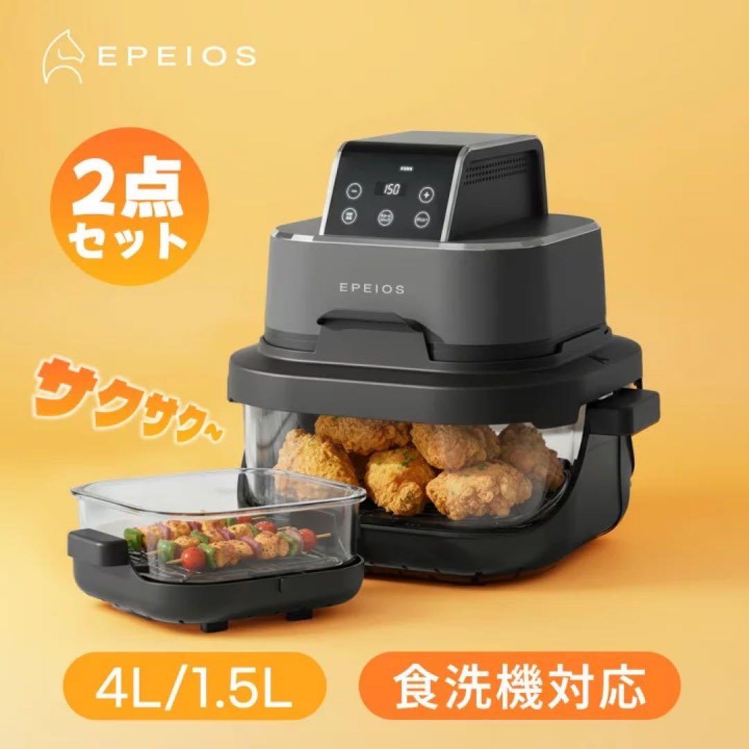 ノンフライヤー 4L＋1.5L 2点セット 大容量 2段同時調理 食洗機対応