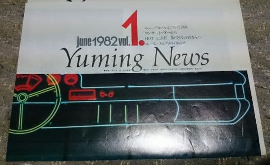 松任谷由実 Yuming news vol.1～4(1982～1983)当時物
