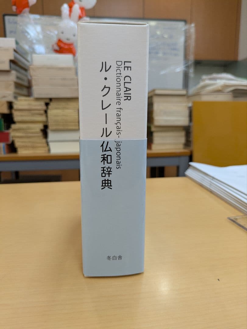 ル・クレール仏和辞典