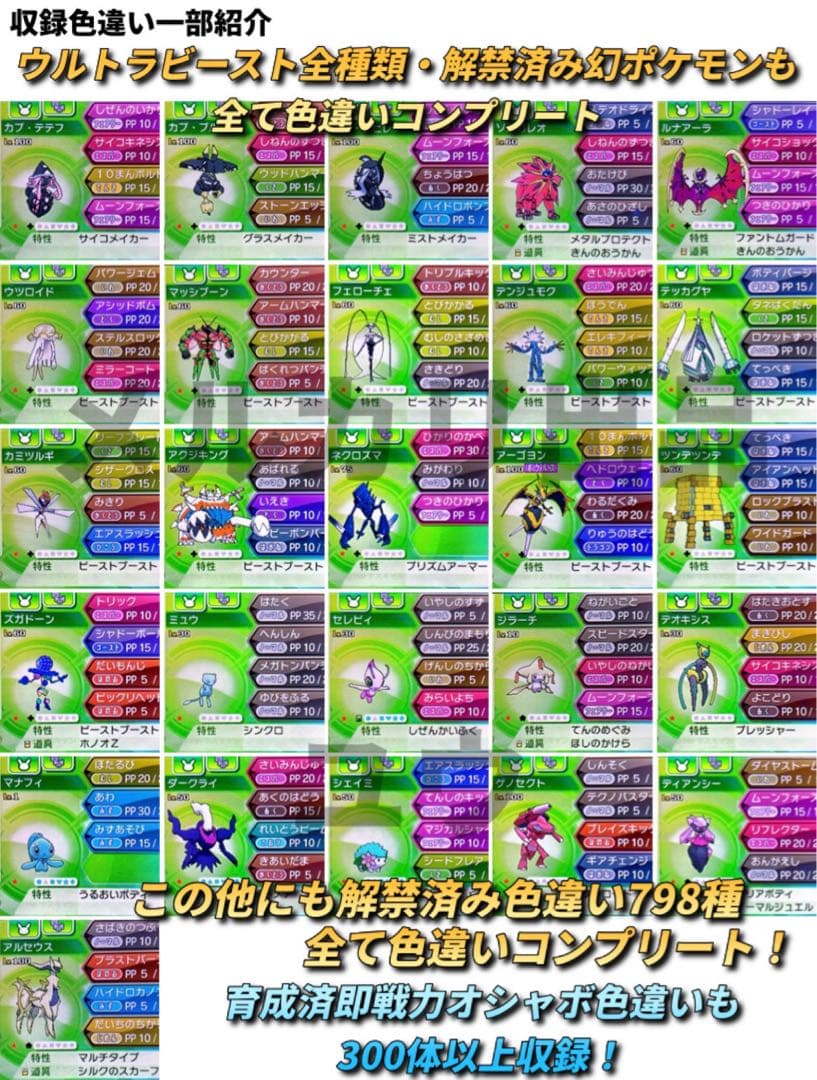 正規 色違い完全コンプ・配信多数・全アイテム完備 ポケモン ウルトラムーン