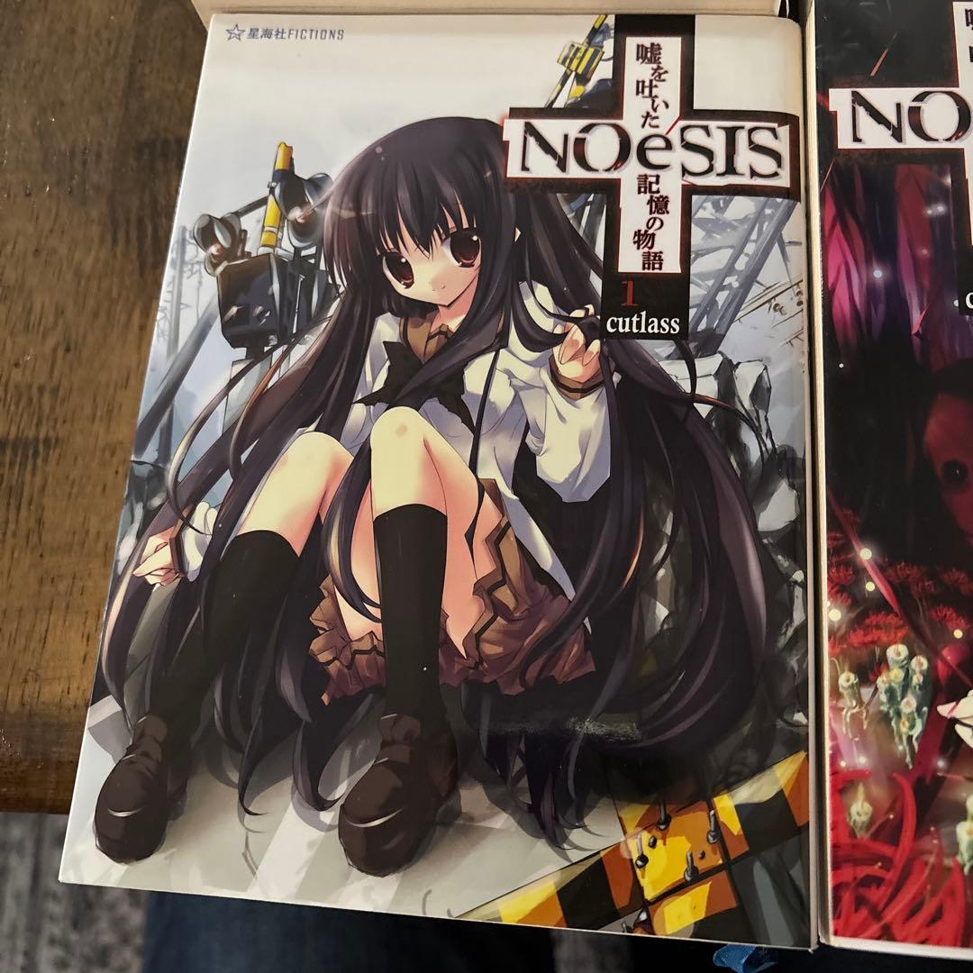 「NOeSIS : 嘘を吐いた記憶の物語 文庫版全4巻完結セット」